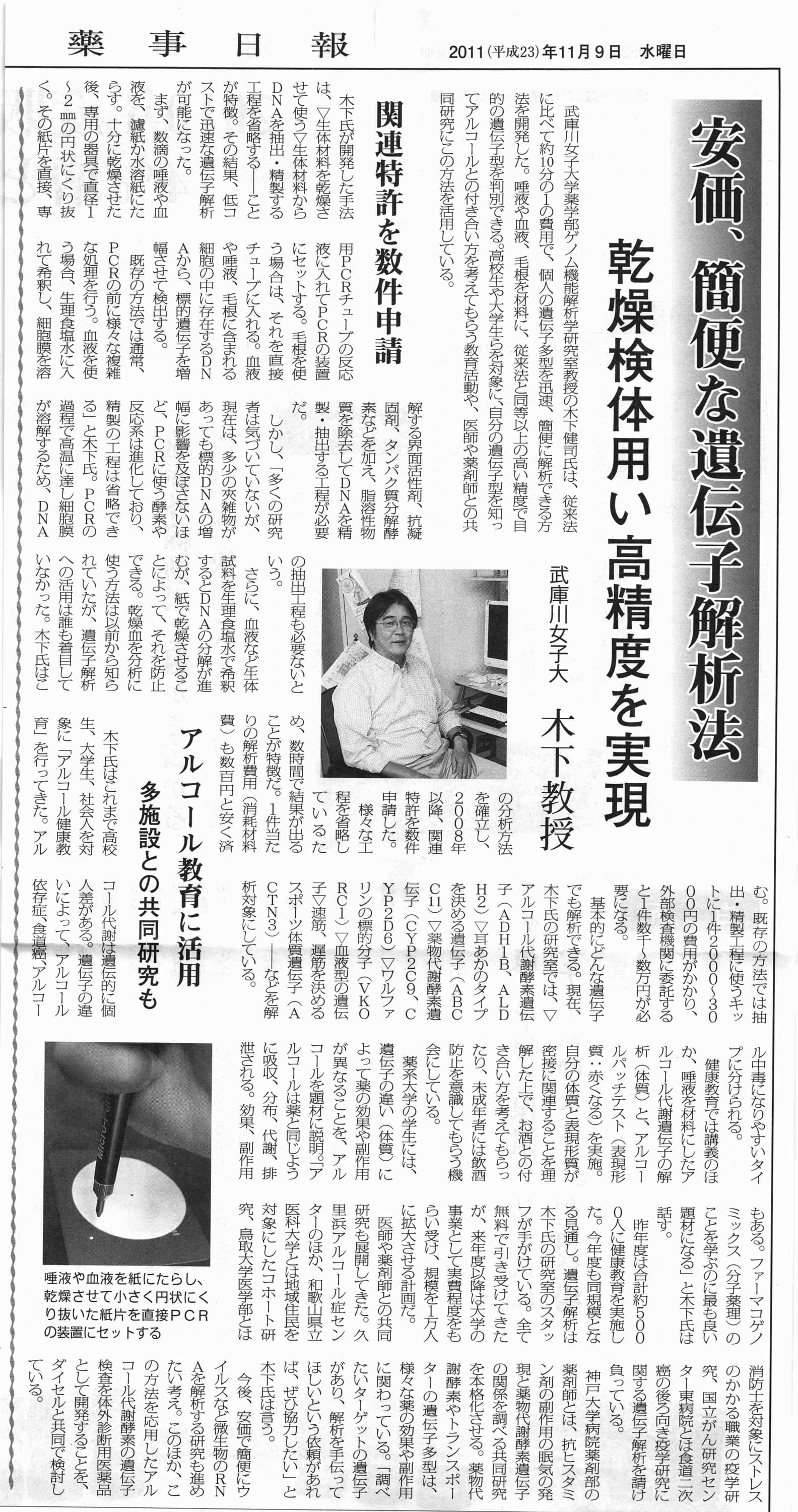 2011年11月9日薬事日報掲載｜アルコール体質検査｜木下健司 official site