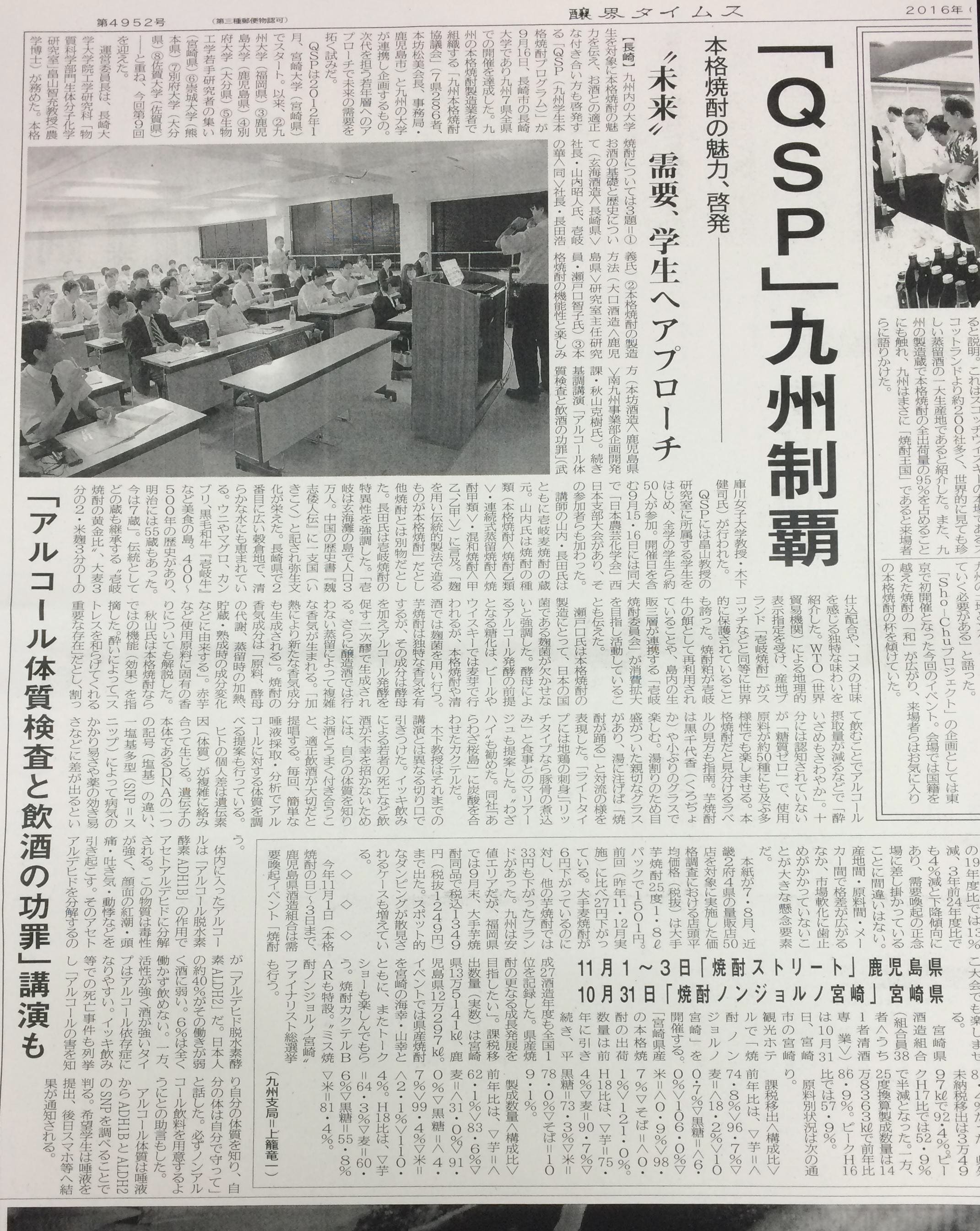 2016年9月16日醸界タイムス（長崎大学）掲載｜アルコール体質検査｜木下健司 official site