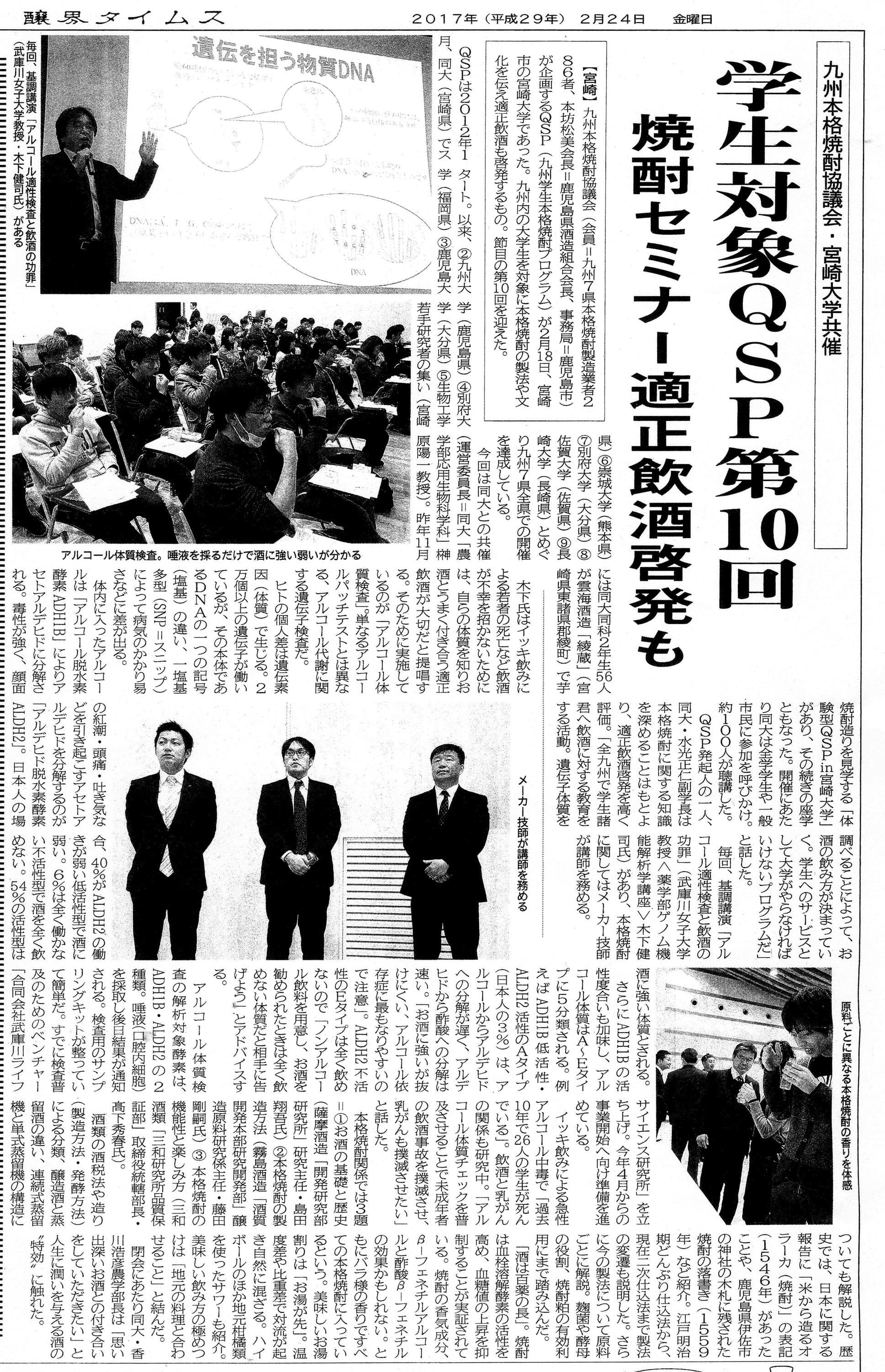 2017年2月24日醸界タイムス（宮崎大学）掲載｜アルコール体質検査｜木下健司 official site